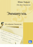Книга Эммануэль. Психография медиума Шику Хавьера автора Шико Хавьер