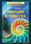 Книга Эмоции и чувства автора Евгений Ильин