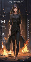 Книга Эмпайр (СИ) автора Катерина Соловьева