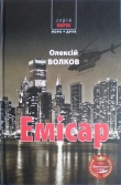 Книга Емісар автора Олексій Волков