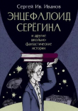 Книга Энцефалоид Серёгина автора Сергей Ив. Иванов