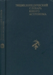 Книга 	Энциклопедический словарь юного астронома автора Николай Ерпылев