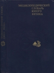 Книга Энциклопедический словарь юного физика автора Валерий Чуянов
