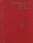 Книга 	Энциклопедический словарь юного художника автора Нелли Платонова