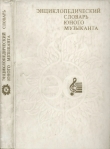 Книга Энциклопедический словарь юного музыканта автора В. Медушевский