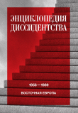 Книга Энциклопедия диссидентства. Восточная Европа, 1956–1989. Албания, Болгария, Венгрия, Восточная Германия, Польша, Румыния, Чехословакия, Югославия автора Коллектив авторов