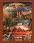 Книга Энциклопедия для детей. Том 21. Общество. Часть 1. Экономика и политика автора авторов Коллектив
