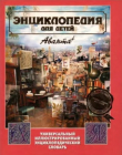 Книга Энциклопедия для детей. Том 23. Универсальный иллюстрированный энциклопедический словарь автора авторов Коллектив