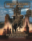 Книга Энциклопедия для детей. Том 29. Москвоведение автора авторов Коллектив