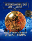 Книга Энциклопедия для детей. Том 41. Иллюстрированный атлас мира автора Автор неизвестен