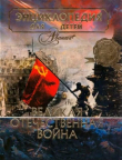 Книга Энциклопедия для детей. Том 42. Великая Отечественная война автора Автор неизвестен