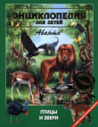 Книга Энциклопедия для детей. Том дополнительный. Птицы и звери автора Автор неизвестен