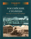Книга Энциклопедия для детей. Том дополнительный. Российские столицы. Москва и Санкт-Петербург (2-е издание, исправленное) автора Автор неизвестен