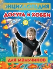 Книга Энциклопедия досуга и хобби для мальчиков автора Мария Молодцова