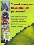 Книга Энциклопедия комнатных растений автора Наталья Шешко