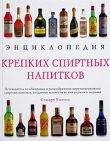 Книга  Энциклопедия крепких спиртных напитков автора Стюарт Уолтон