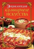 Книга Энциклопедия кулинарного искусства автора Елена Бойко