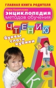 Книга Энциклопедия методов обучения чтению. Буквы, слоги, кубики автора Лера Кириллова