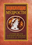 Книга Энциклопедия мудрости автора Н. Хоромин