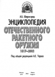 Книга Энциклопедия отечественного ракетного оружия 1817 - 2002 автора Александр Широкорад