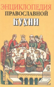 Книга Энциклопедия православной кухни автора Галина Кузенкова