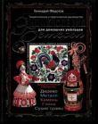 Книга Энциклопедия ремёсел автора Геннадий Федотов