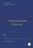 Книга Энциклопедия Синтеза. Том 2. Второй Синтез автора Виталий Сердюк