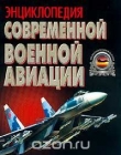 Книга Энциклопедия современной военной авиации автора Владимир Морозов
