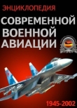 Книга Энциклопедия современной военной авиации 1945 – 2002 ч 3 Фотоколлекция автора Зелимхан Яндарбиев