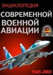Книга Энциклопедия современной военной авиации 1945-2002: Часть 1. Самолеты автора В. Морозов