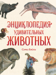 Книга Энциклопедия удивительных животных автора Сэми Бэйли