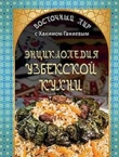 Книга Энциклопедия узбекской кухни автора Хаким Ганиев