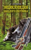 Книга Энциклопедия заядлого охотника. 500 секретов мужского удовольствия автора Геннадий Лучков