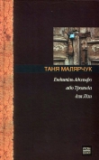Книга Ендшпіль Адольфо або Троянда для Лізи автора Таня Малярчук