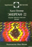 Книга Энерган-22. Научно-фантастический роман автора Хаим Оливер