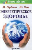 Книга Энергетическое здоровье автора Мирзакарим Норбеков