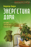 Книга Энергетика дома. Создание гармоничной реальности автора Владимир Киврин