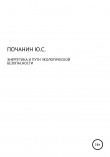 Книга Энергетика и путь экологической безопасности автора Юрий Почанин