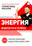 Книга Энергия Мудрости и Успеха. Полное описание индустрии Super Jump автора Нурмагомед Мусалов