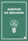 Книга Энергия на миллион автора Е. Князев