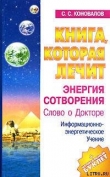Книга Энергия Сотворения автора Сергей Коновалов