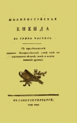 Книга Енеїда (найперше видання 1798 року) автора Иван Котляревский