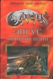 Книга Энгус: первый воин автора Орландо Паис Фильо