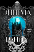 Книга Энигма (ЛП) автора РуНикс