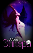 Книга Эннера (СИ) автора Айлис