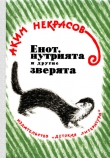 Книга Енот, нутрията и другие зверята автора Аким Некрасов