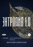 Книга Энтропия 1.0 автора Виталий Кириллов