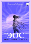 Книга Эос. Эпидемия магии автора Дмитрий Лебедихин