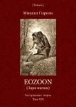 Книга Eozoon (Заря жизни) автора Михаил Гирели