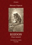 Книга Eozoon (Заря жизни автора Михаил Гирели
